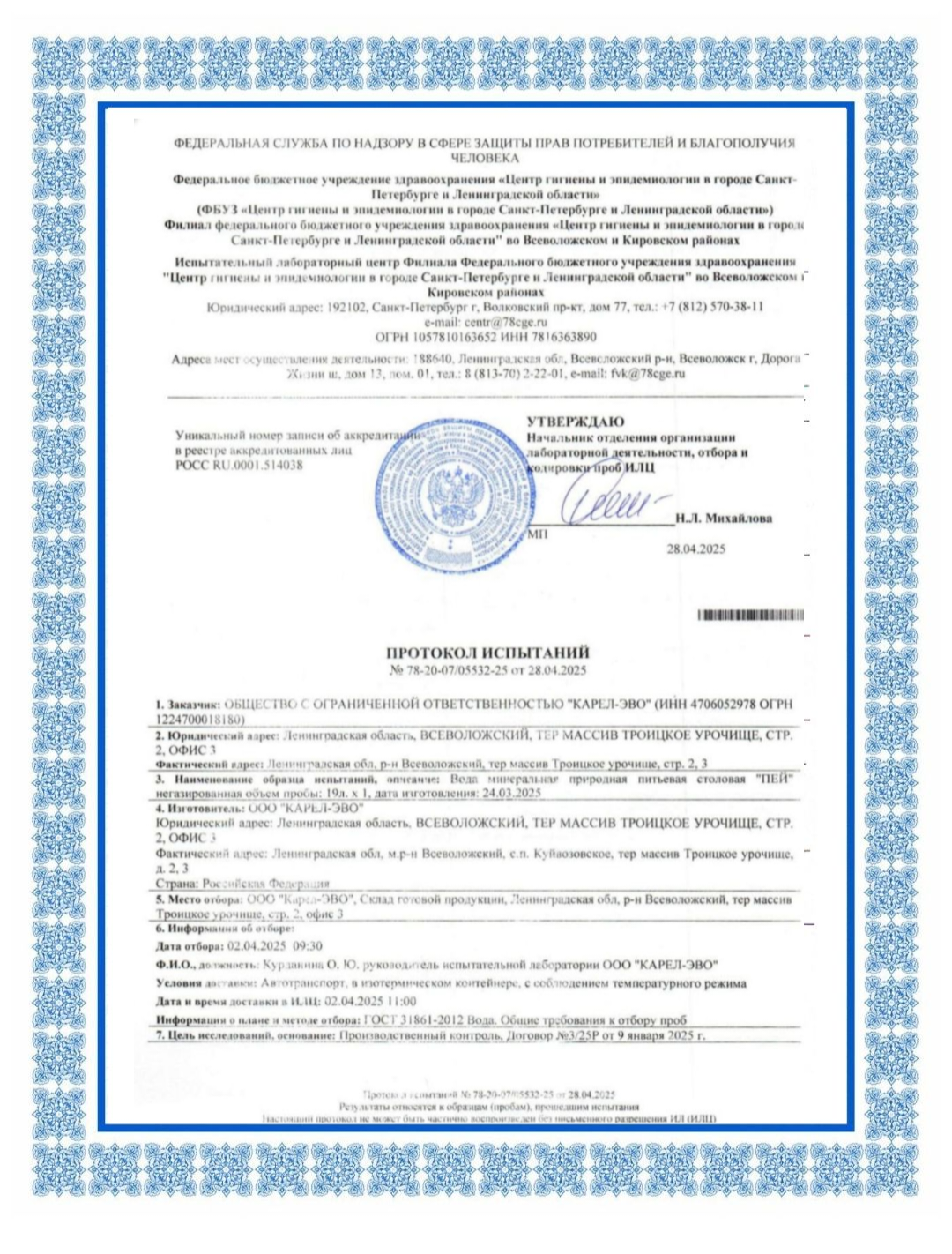 "Пей!" - Протокол полного хим. анализа воды - стр. 1 "Пей!" - Протокол полного хим. анализа воды - стр. 1