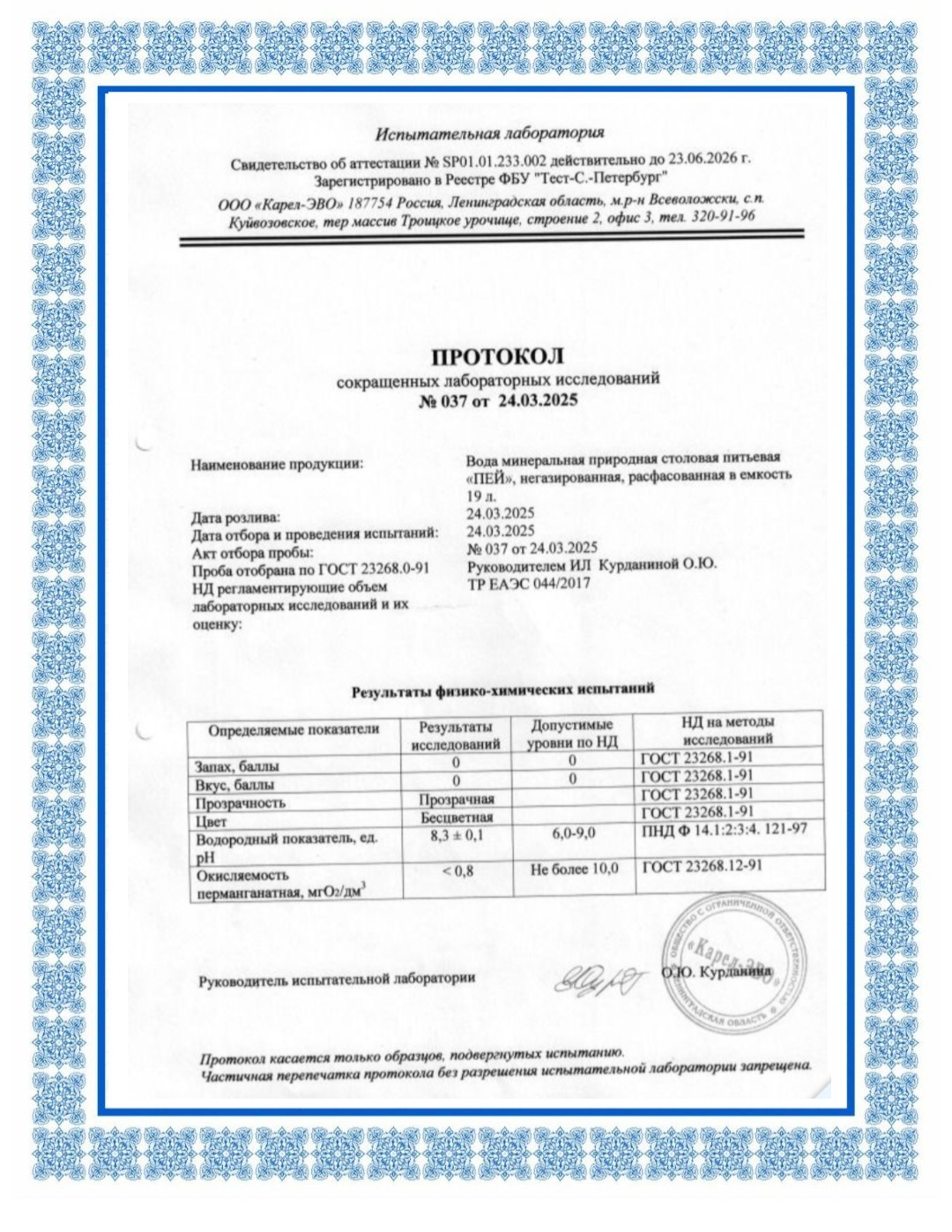 "Пей!" - Протокол краткого хим анализа - стр. 2 "Пей!" - Протокол краткого хим анализа - стр. 2