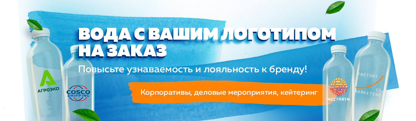 Брендирование воды